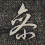 参