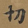 切