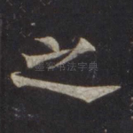 之