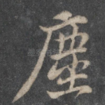 尘