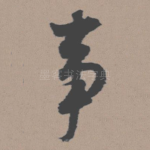 事