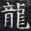 龙