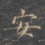 安