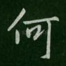 何