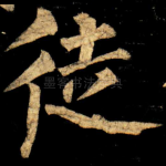 徒