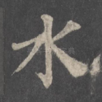 水