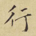行