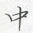 中