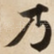 乃