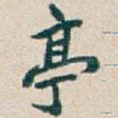 亭