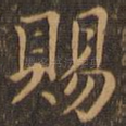 赐