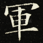 軍