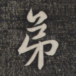 弟