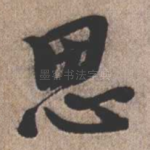 思