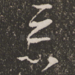 恶
