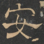 安