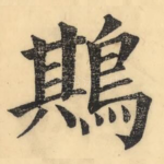 䳢