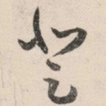 登