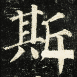 斯