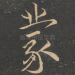 蒙