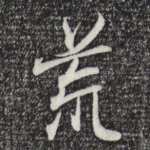 荒