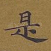 是