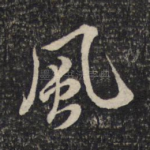 风