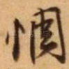 惆
