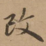 改