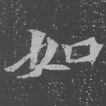 如