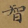 智