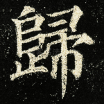 歸