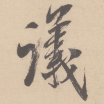 议