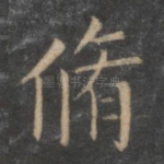修