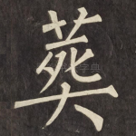 葬