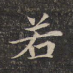 若