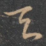 天