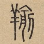 羭