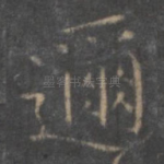 迩