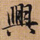 兴