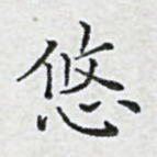悠