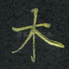 木