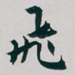 飛