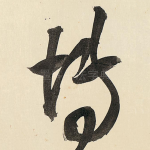 博