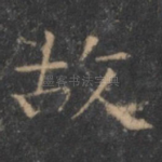 故