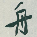 舟