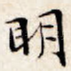 明