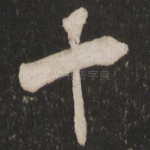 十