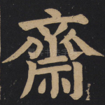 斋