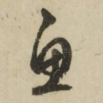 鱼